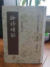 论语补解  （上海古籍出版社  2018  一版一印）