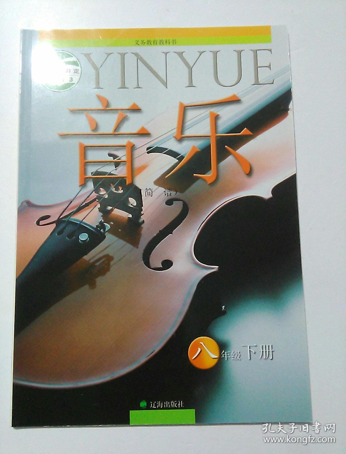 音乐(简谱) 八年级下册 [无笔记]