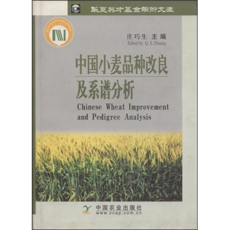 小麦种植技术书籍 中国小麦品种改良及系谱分析 [Chinese Wheat Improvement and Pedigree Analysis]