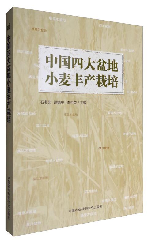 小麦种植技术书籍 中国四大盆地小麦丰产栽培