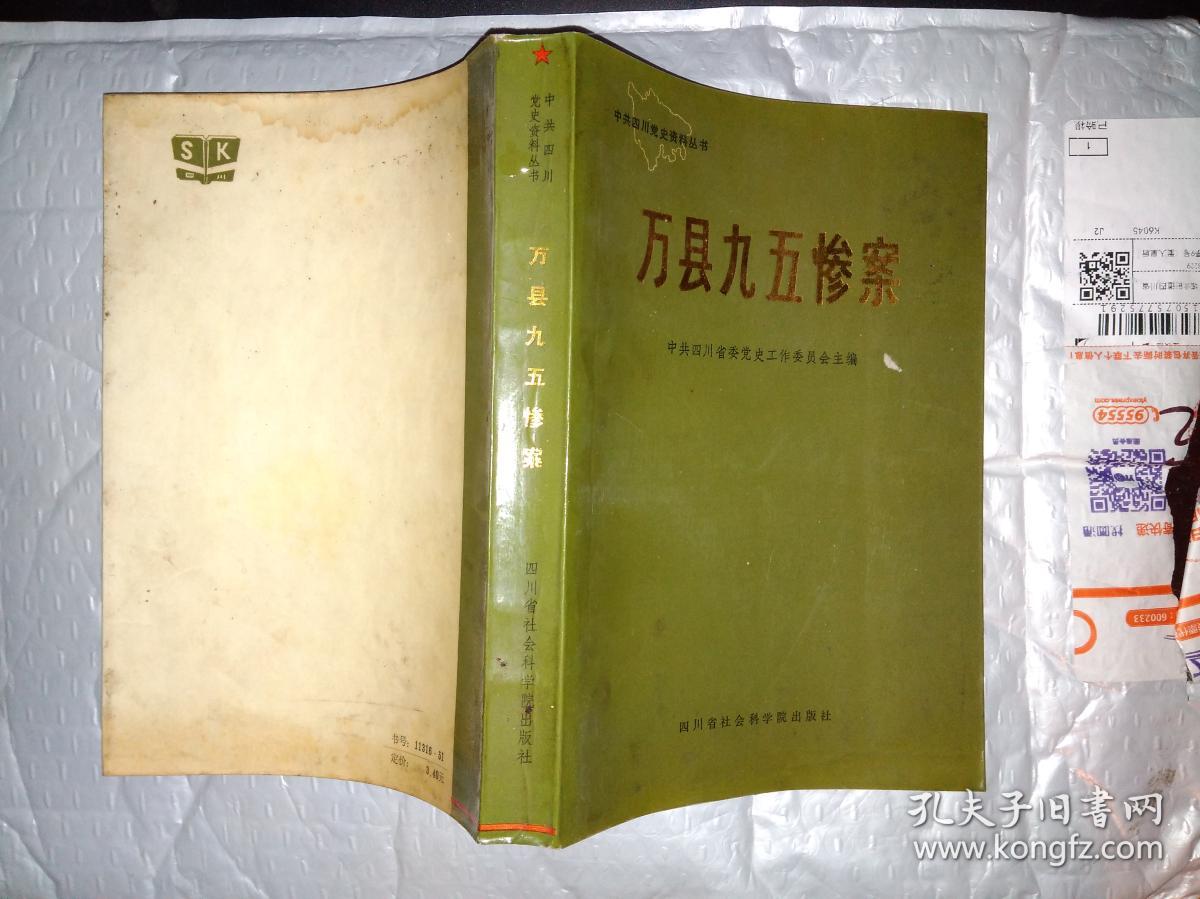 万县九五惨案--中共四川党史资料丛书(前附资料照片8幅)1986年1版1印.