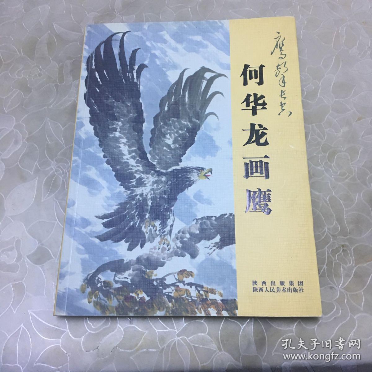 鹰击长空:何华龙画鹰