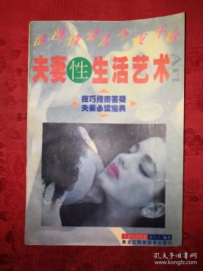 老版经典:夫妻性生活艺术(插图本)仅印3000册