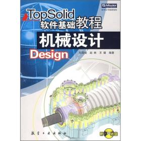 TopSolid软件基础教程：机械设计