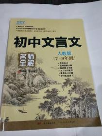 初中文言文名师全解 人教版 7~9年级