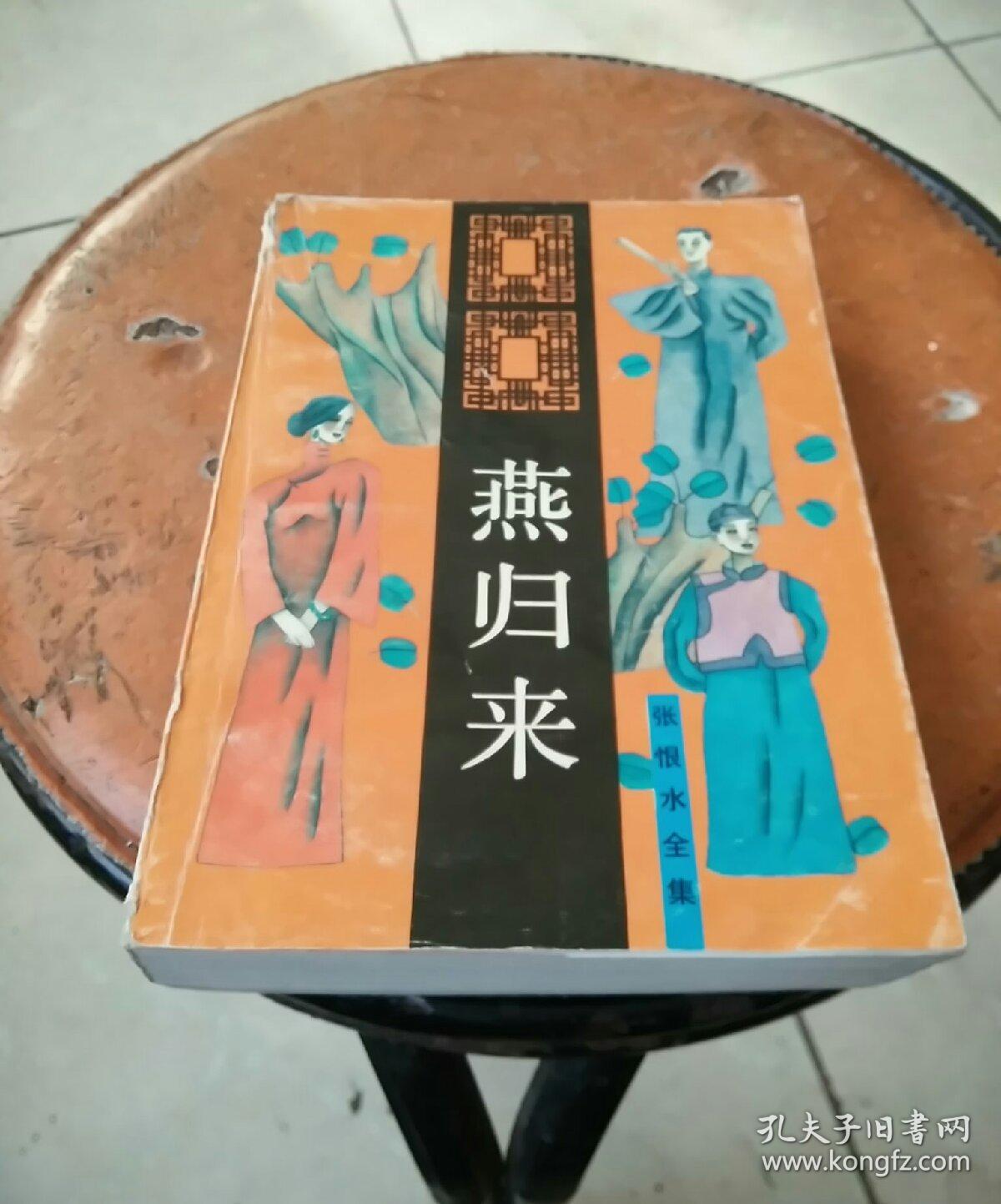 张恨水全集:燕归来 【长篇小说 第26卷】