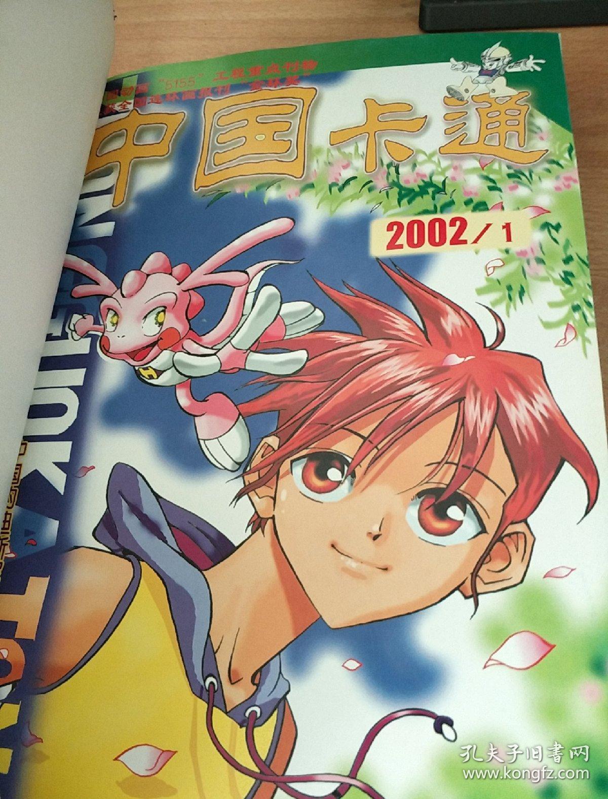 中国卡通2002年1-12期合订本_中国卡通杂志社_孔夫子旧书网