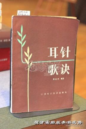 孔夫子旧书网 热门搜索专题 耳针歌诀 作者:徐宏勋 王明五 陈诗明 周