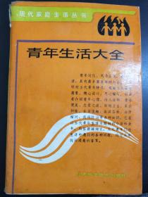 现代家庭生活丛书   青年生活大全   江苏科学技术出版社