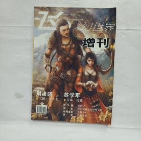 飞奇幻世界2008年增刊1