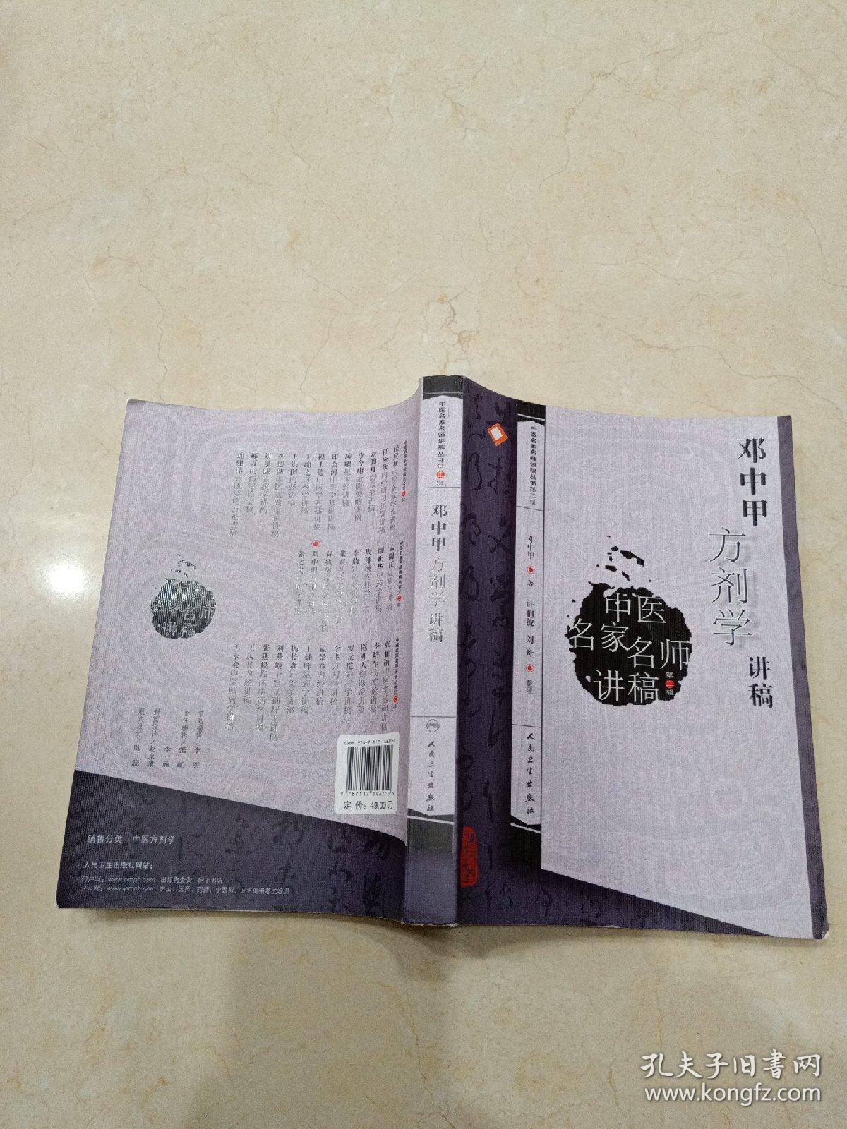 邓中甲方剂学讲稿