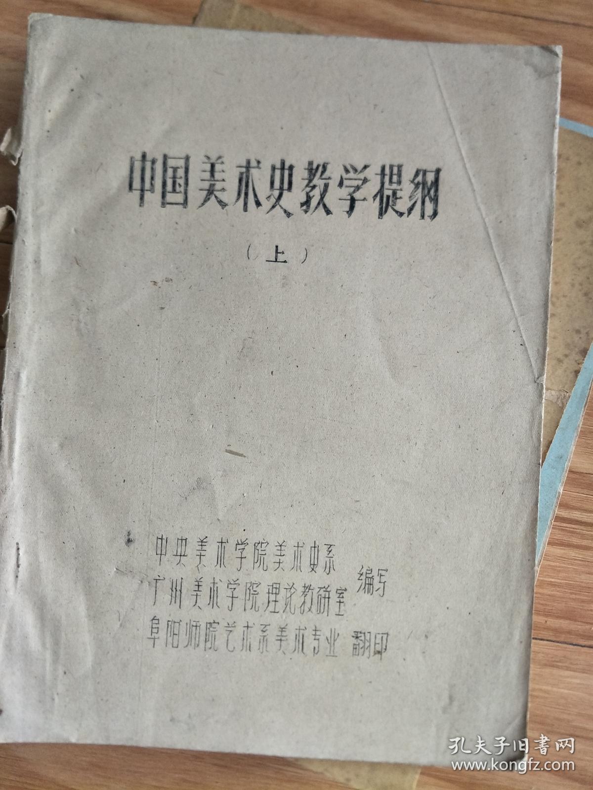 中央美术学院美术史系中国美术史教学提纲上