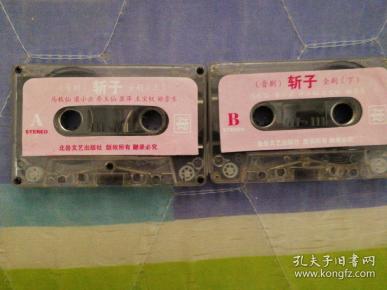 晋剧磁带 《斩子》马秋仙,梁小云,乔玉仙,王宝钗,姬荣生,冀萍