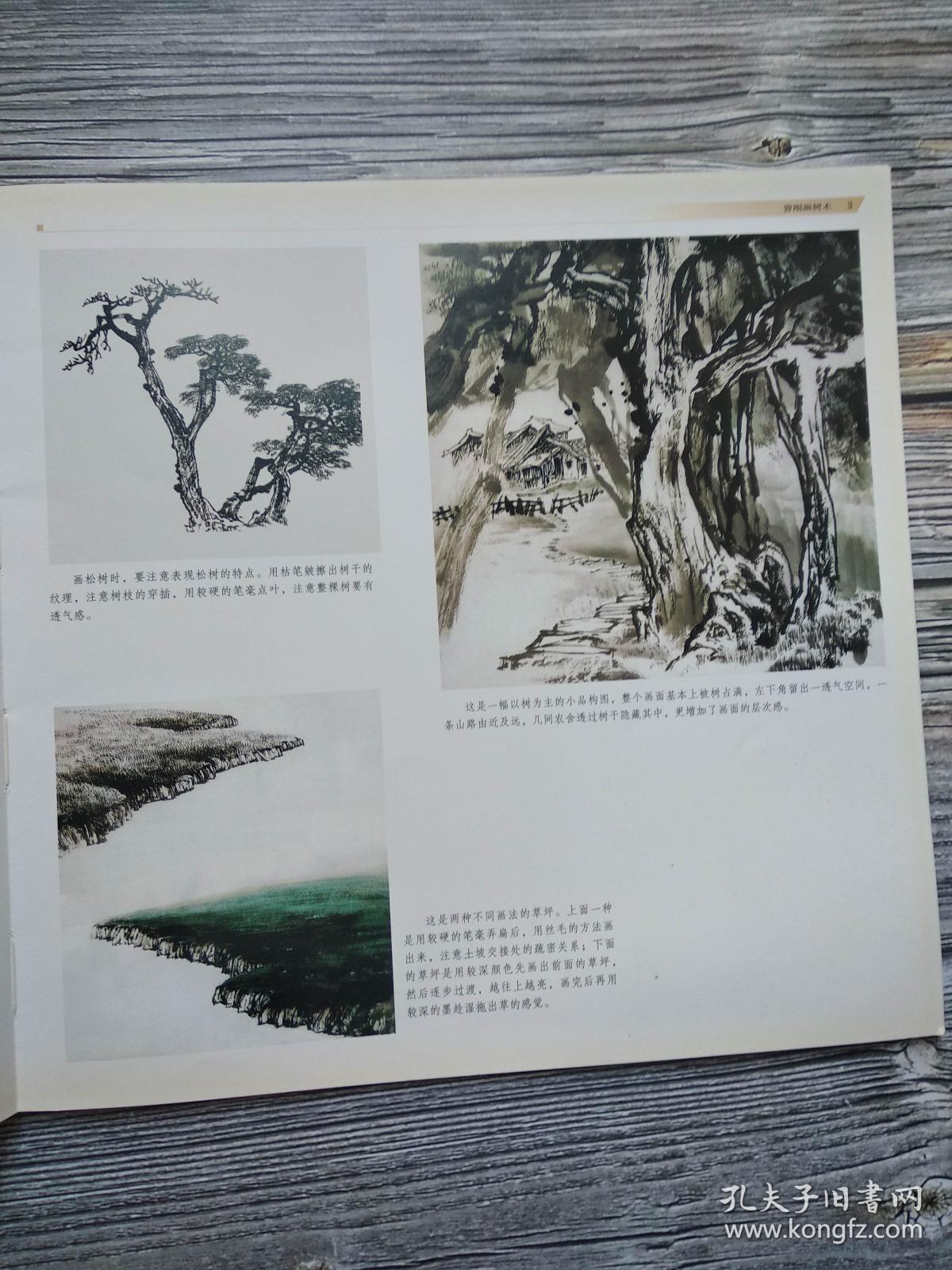中国山水画技法丛书曾刚画树木