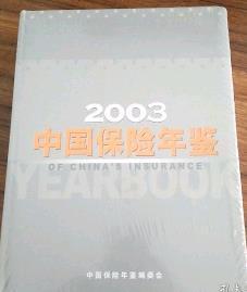 2003中国保险年鉴