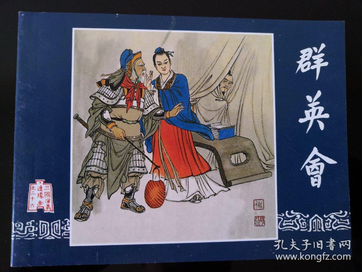 连环画三国演义之二十六群英会凌涛绘上海人民美术出版社