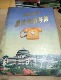 重庆电话号薄 1985
