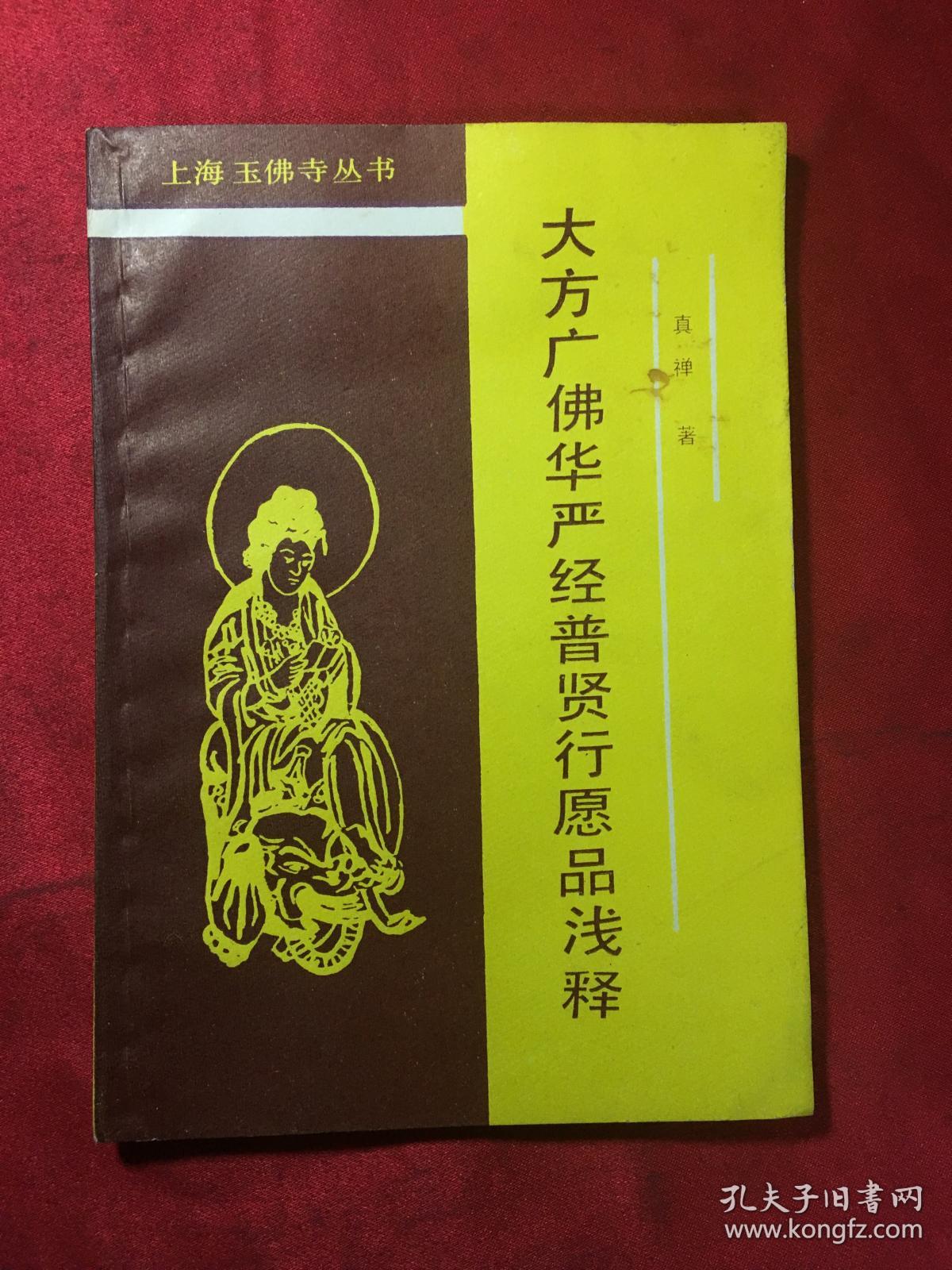 00 包邮 加入购物车 收藏 作者: 宣化上人 讲述 出版社: 上海佛学书局