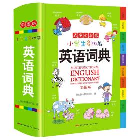 小学生多功能英语词典