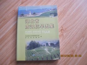 湖北省防汛抗旱图集    大16开 铜版彩印