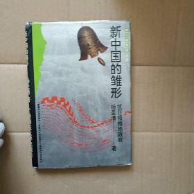 新中国的雏形:抗日根据地政权/抗日战争史丛书.政治系列