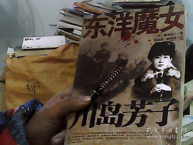 东洋魔女川岛芳子