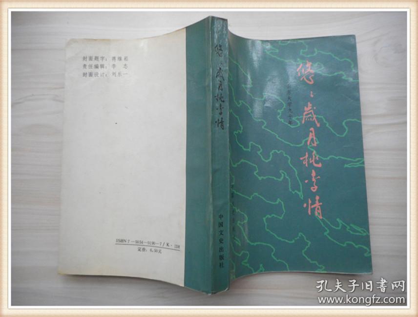 悠悠岁月桃李情