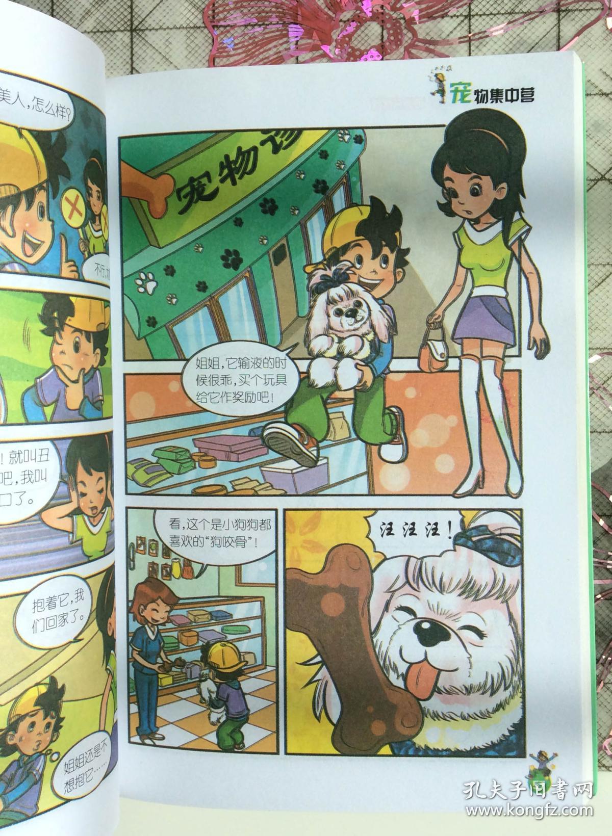淘气包马小跳宠物集中营漫画升级版