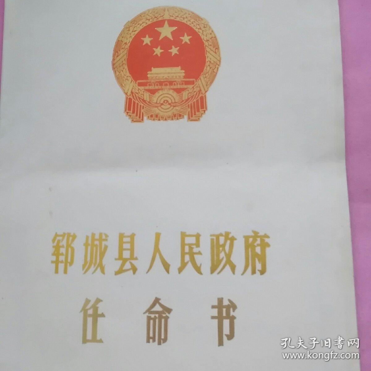 书(1987年7月3日(任命郓城县工商行政管理局调研员(县长刘金全)