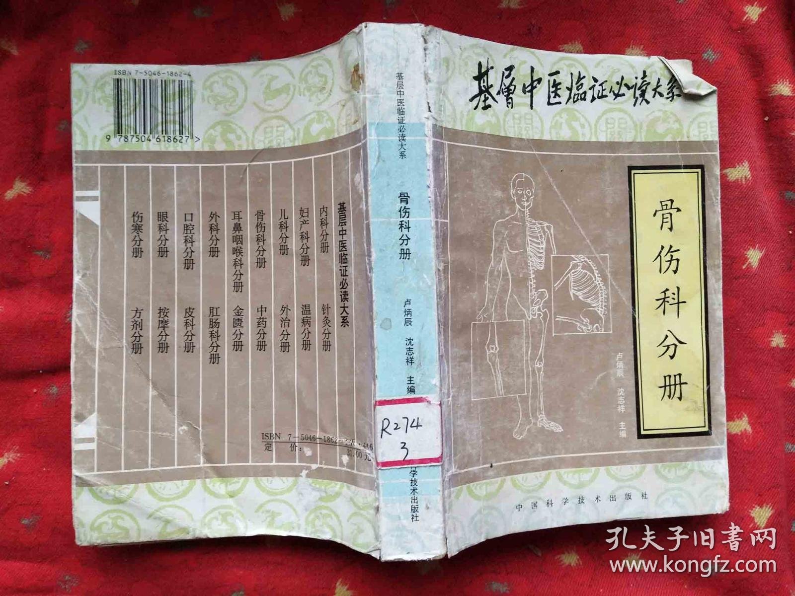 中医骨伤科
