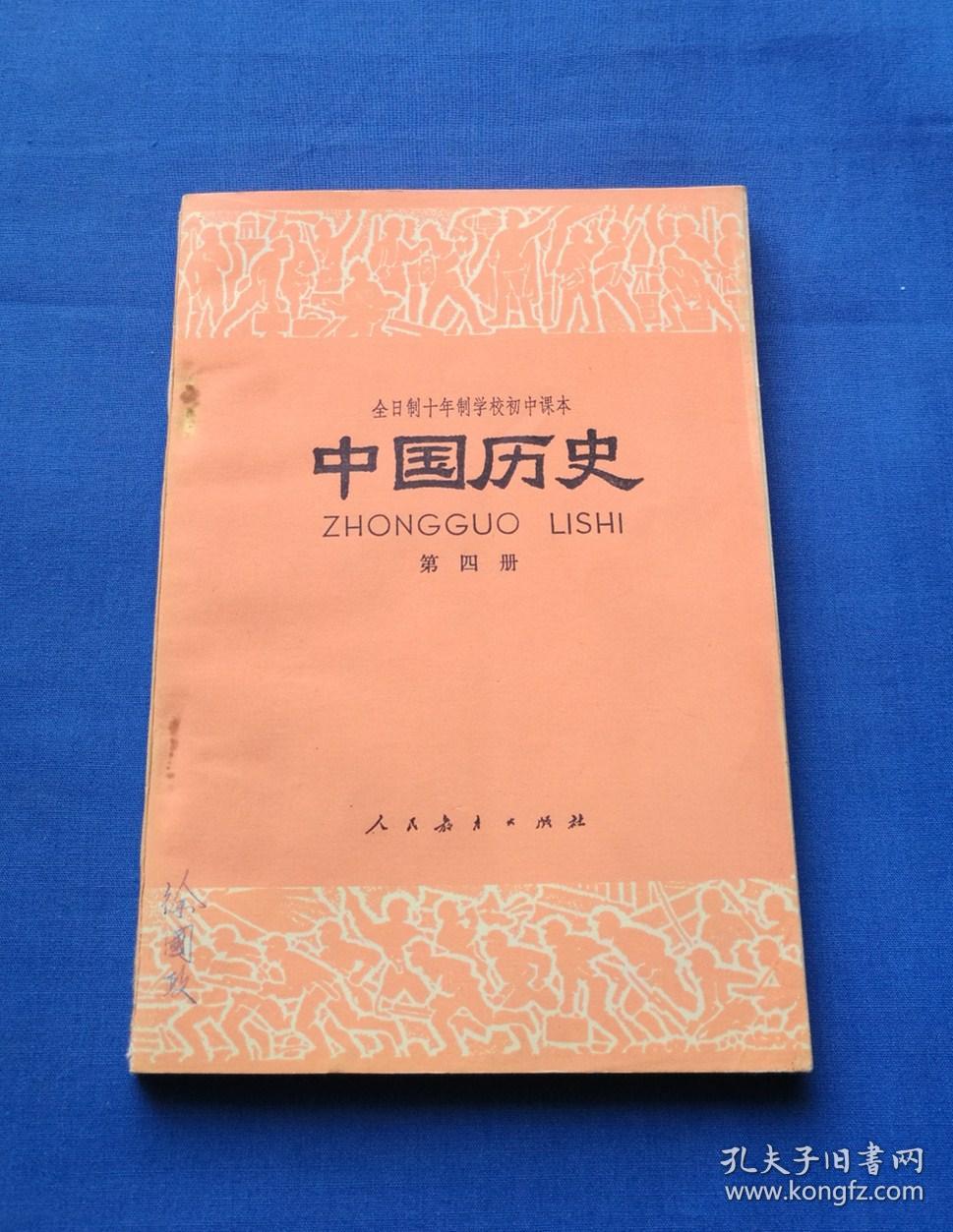 中国历史第四册(未使用)_中小学通用教材历史编写组编_孔夫子旧书网