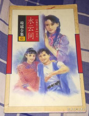 水云间 全一册 琼瑶全集48 梅花三弄系列 九品 包邮挂
