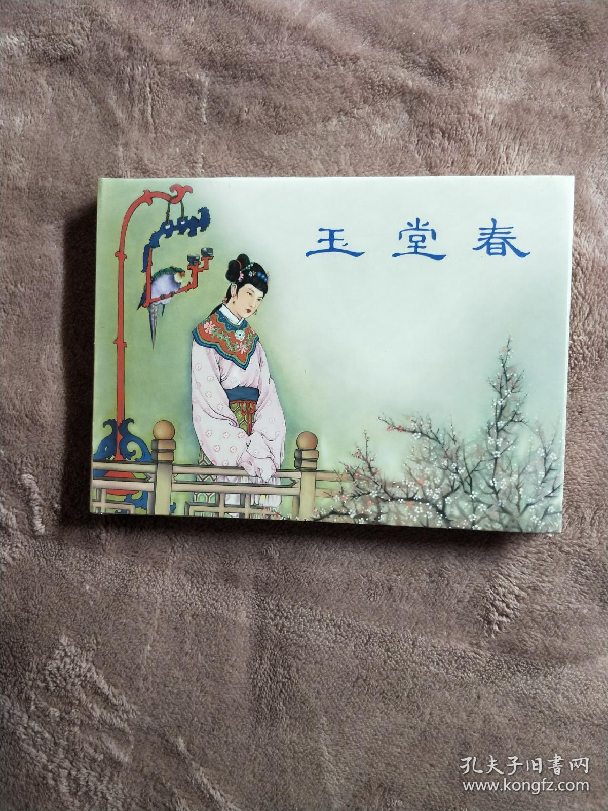 玉堂春连环画(钱笑呆绘)大精带塑封未拆封
