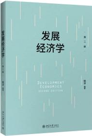 发展经济学(第2版)