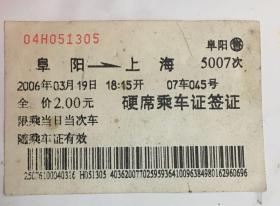 老版纸质火车票5007次 阜阳→上海
