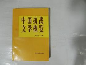 中国抗战文学概览.