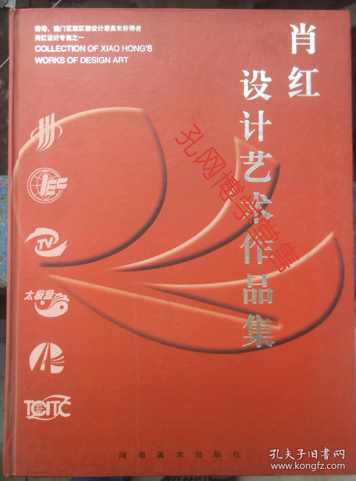 肖红设计艺术作品集(香港,澳门区旗区徽设计最高奖获得者肖红设计专集