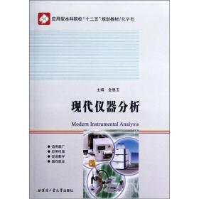 现代仪器分析金惠玉 编哈尔滨工业大学出版社9787560336862