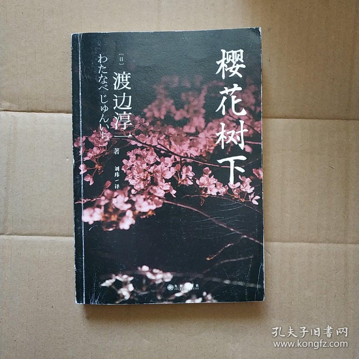 樱花树下_(日)渡边淳一著_孔夫子旧书网