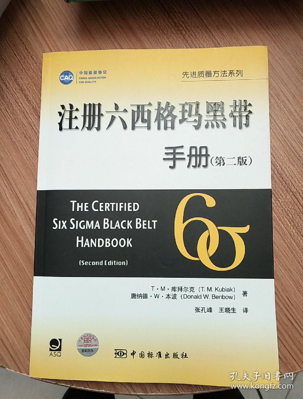 注册六西格玛黑带手册(第2版)