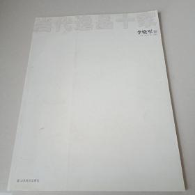 当代逸品十家：李晓军卷
