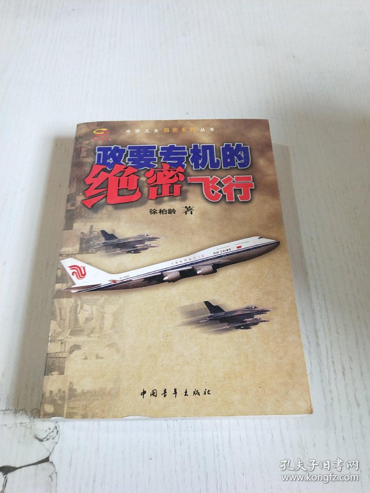 政要专机的绝密飞行