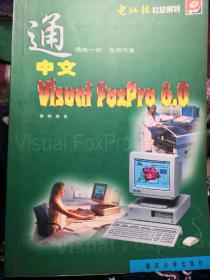 中文Visual FoxPro 6.0