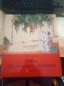 世界名酒名庄品鉴丛书：中国，葡萄酒新贵