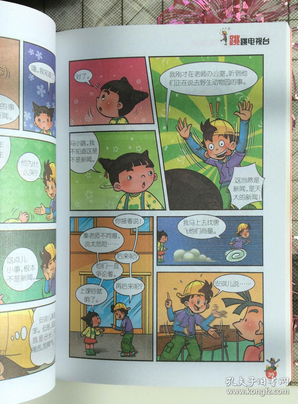 淘气包马小跳 跳跳电视台(漫画升级版)