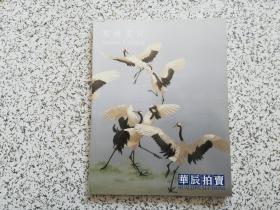 华辰2011年秋季拍卖 ：苏绣文化