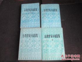 【小说集】《台湾作家小说选集》（全四册）收录了近200篇台湾本土作品！