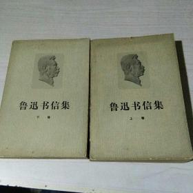 鲁迅书信集〈上下)两册