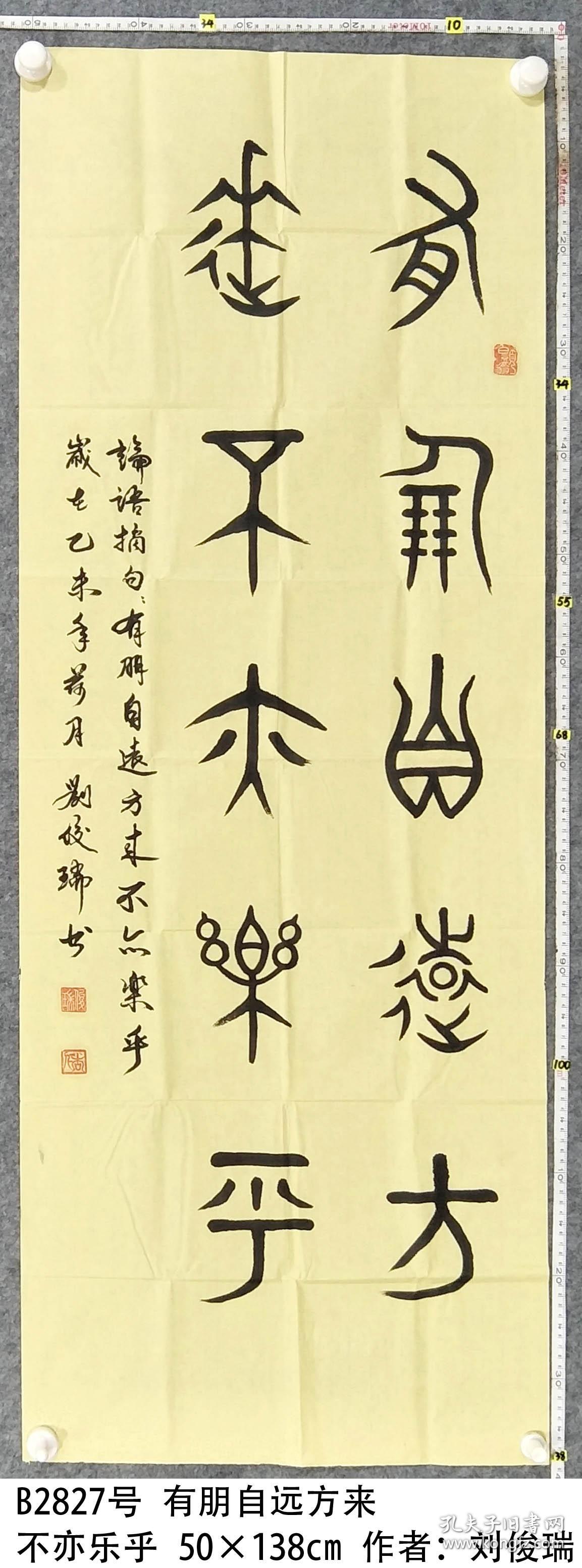 b2827号 有朋自远方来 不亦乐乎 50×138cm 作者