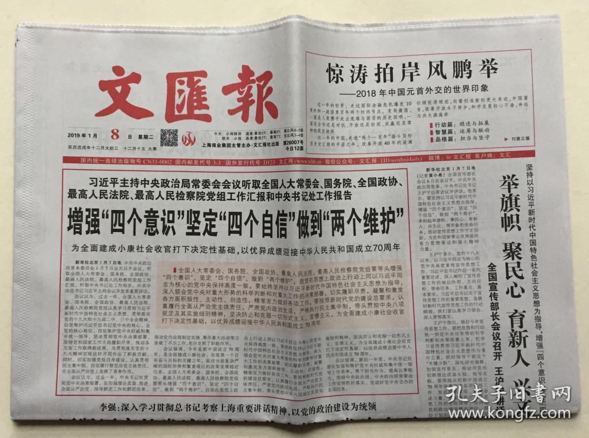 文汇报 2019年 1月8日 星期二 第26007号 今日12版 邮发代号:3-3